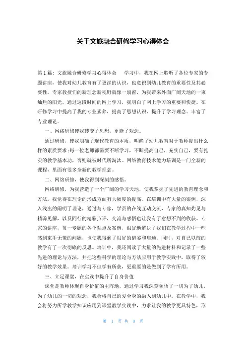 关于文旅融合研修学习心得体会