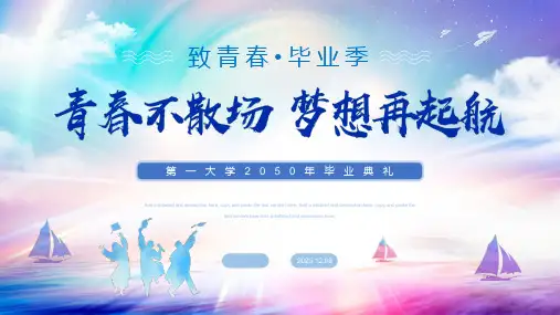 “青春不散场,梦想再起航”毕业季致青春PPT模板
