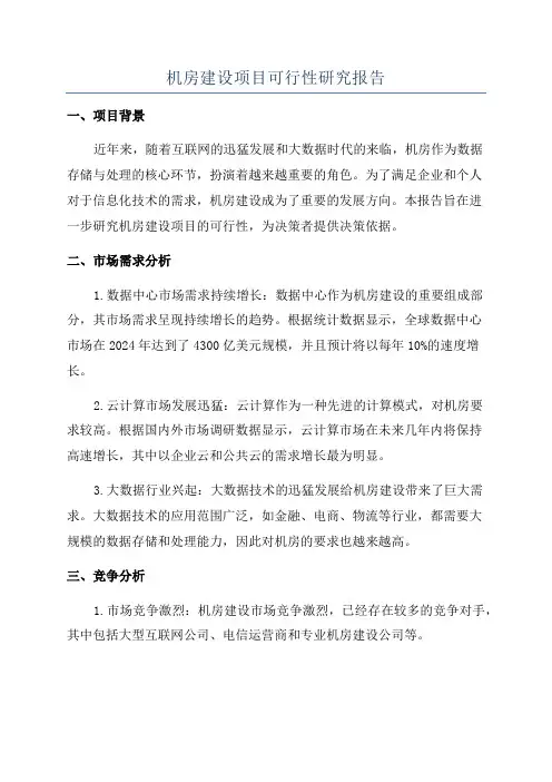 机房建设项目可行性研究报告