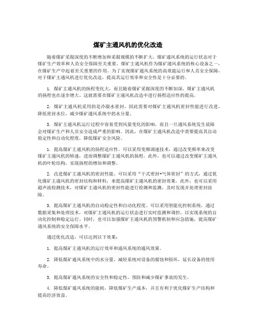 煤矿主通风机的优化改造