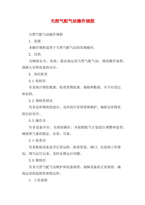 天然气配气站操作规程