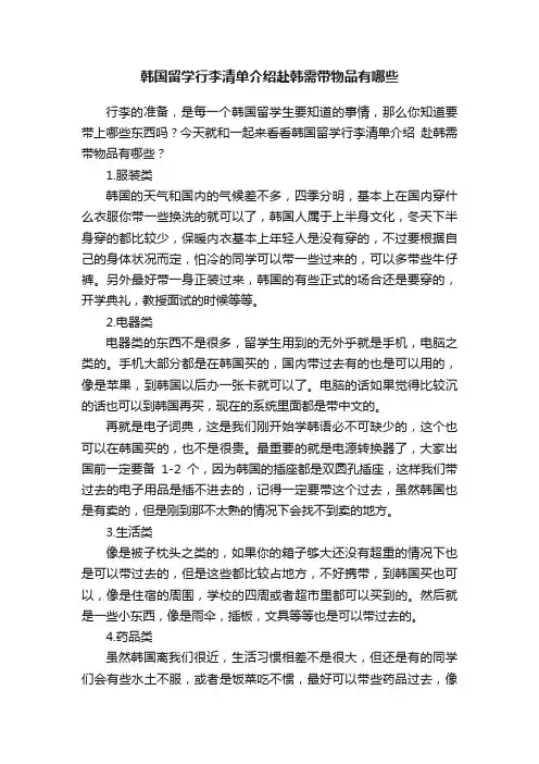 韩国留学行李清单介绍赴韩需带物品有哪些