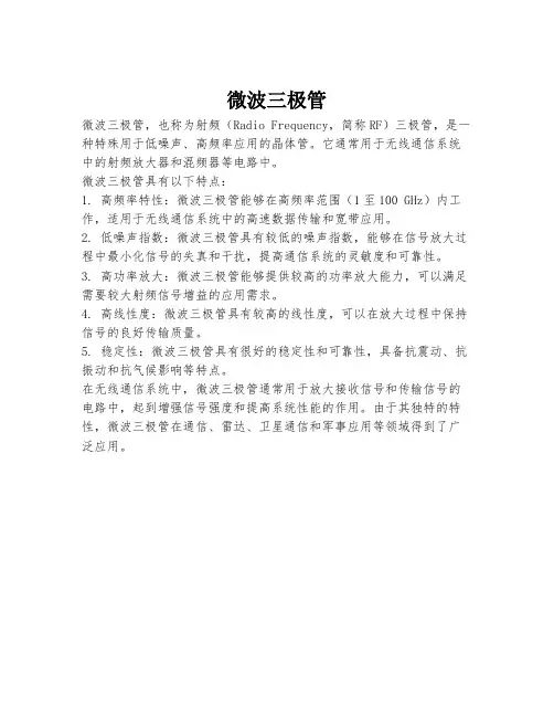 微波三极管
