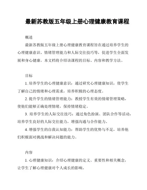 最新苏教版五年级上册心理健康教育课程