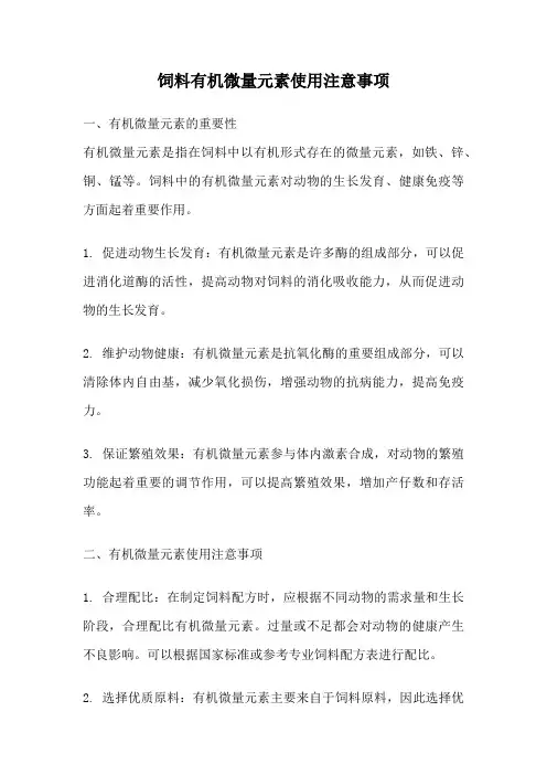 饲料有机微量元素使用注意事项