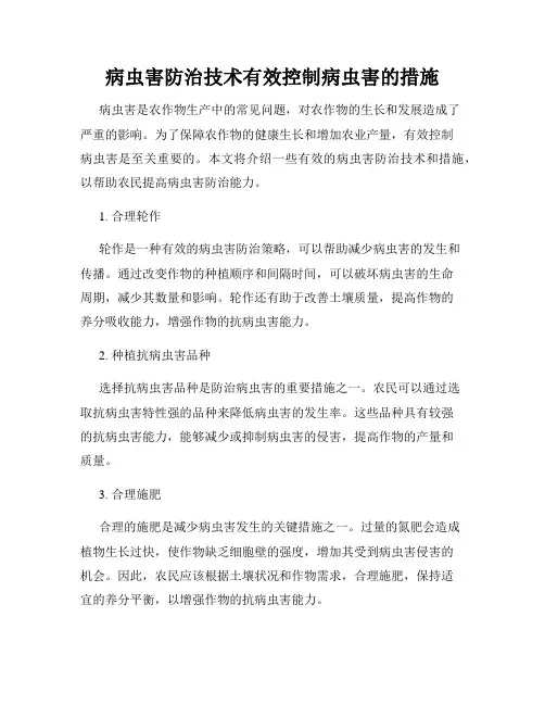 病虫害防治技术有效控制病虫害的措施