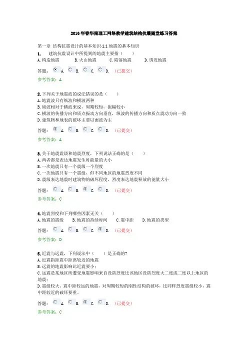 2016春华南理工建筑结构抗震随堂练习答案