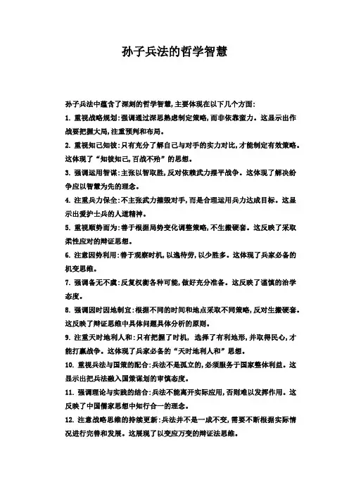 孙子兵法的哲学智慧