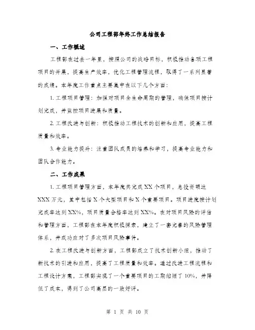 公司工程部年终工作总结报告（3篇）