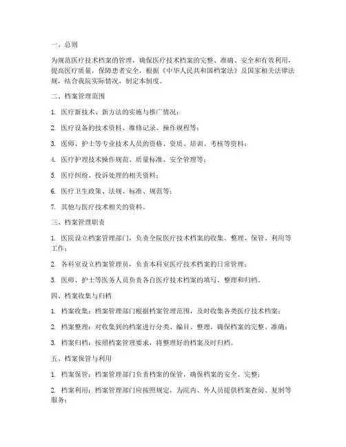 《医疗技术档案管理制度》