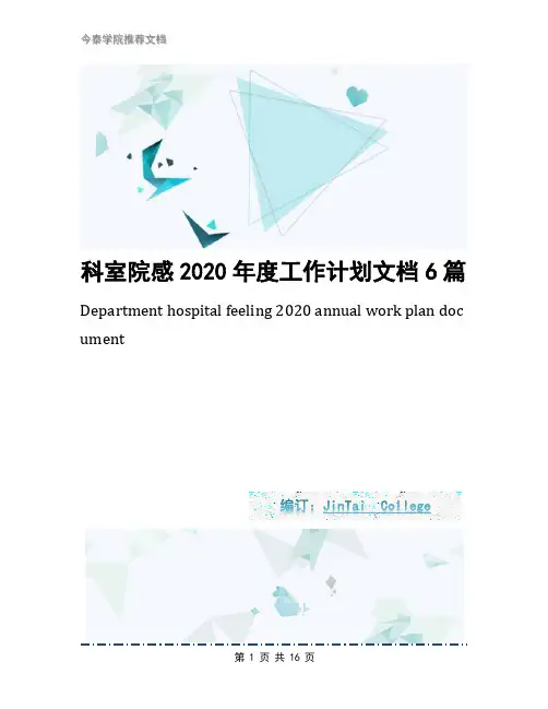 科室院感2020年度工作计划文档6篇