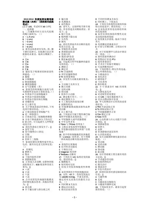 2013-2014年度医师定期考核测试题(内科)(沭阳仁慈医院考点)