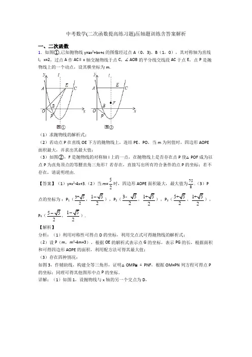 中考数学(二次函数提高练习题)压轴题训练含答案解析