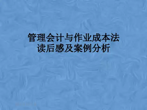 管理会计与作业成本法读后感及案例分析