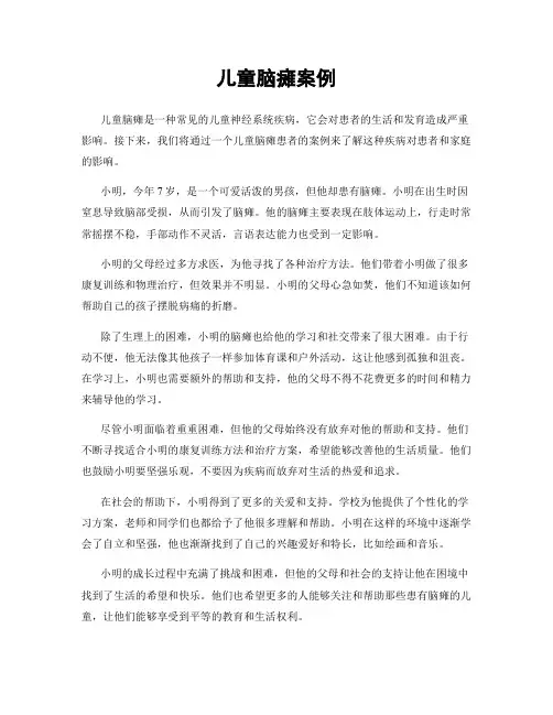 儿童脑瘫案例