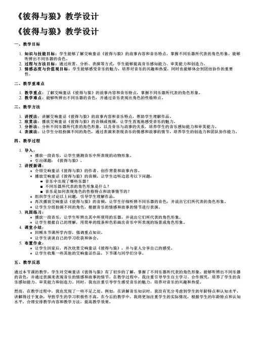 《彼得与狼》教学设计