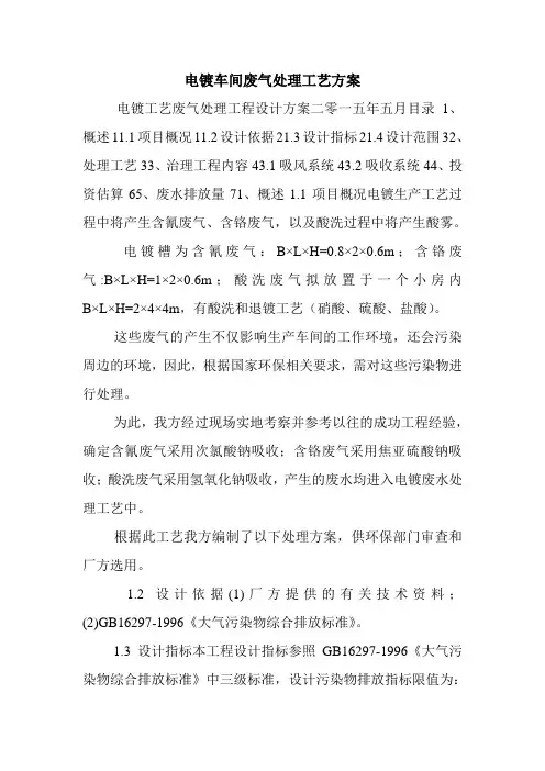 电镀车间废气处理工艺方案.doc
