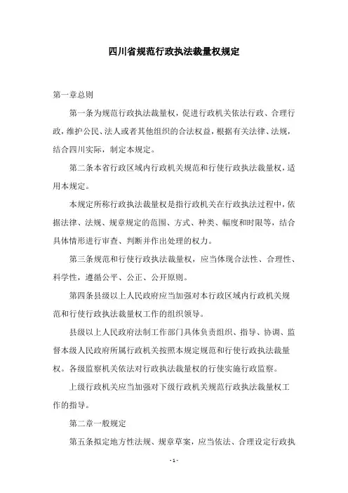 四川省规范行政执法裁量权规定