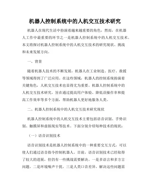 机器人控制系统中的人机交互技术研究