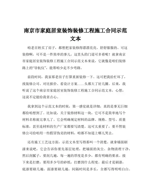南京市家庭居室装饰装修工程施工合同示范文本