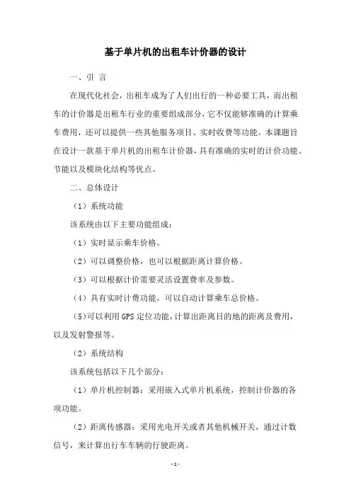 基于单片机的出租车计价器的设计