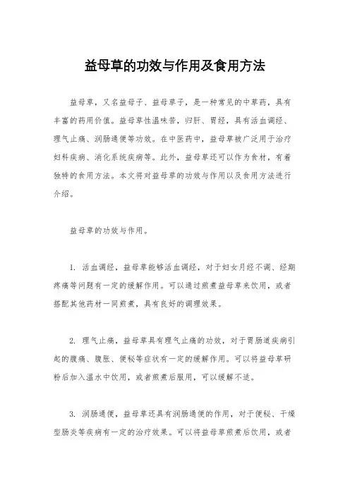 益母草的功效与作用及食用方法