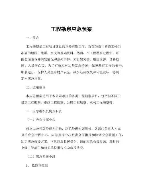 工程勘察应急预案