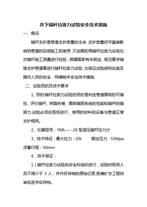 锚杆拉拔力试验安全技术措施