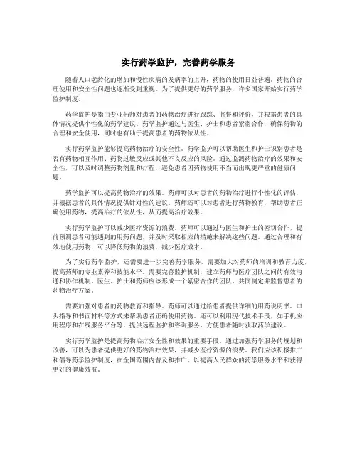 实行药学监护,完善药学服务