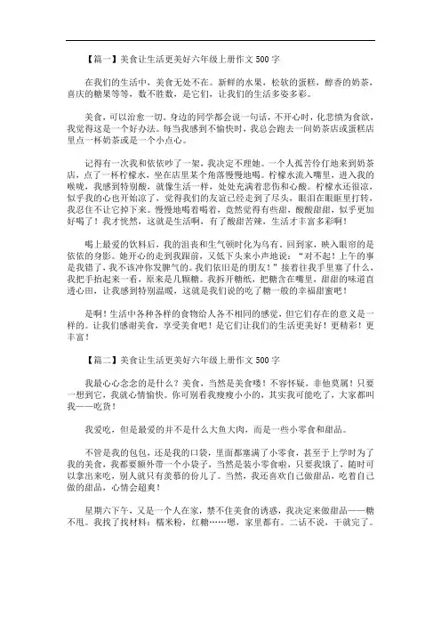 最新美食让生活更美好六年级上册作文500字5篇