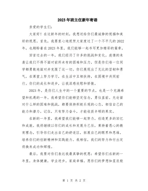 2023年班主任新年寄语