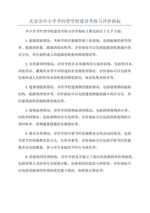 北京市中小学节约型学校建设考核与评价指标
