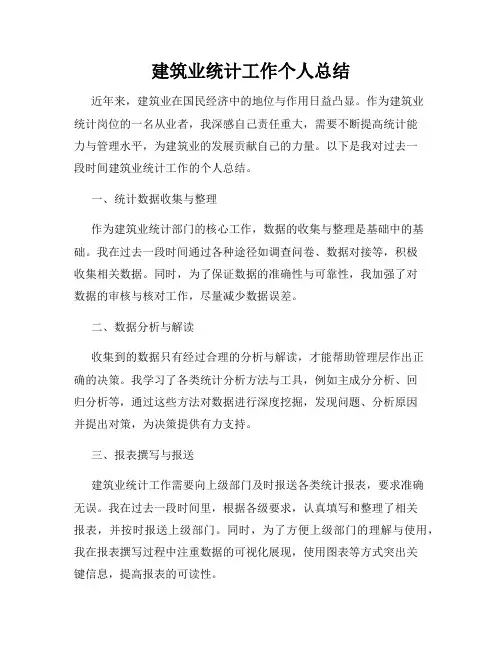 建筑业统计工作个人总结