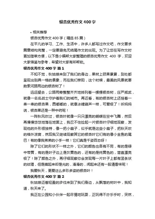 银杏优秀作文400字