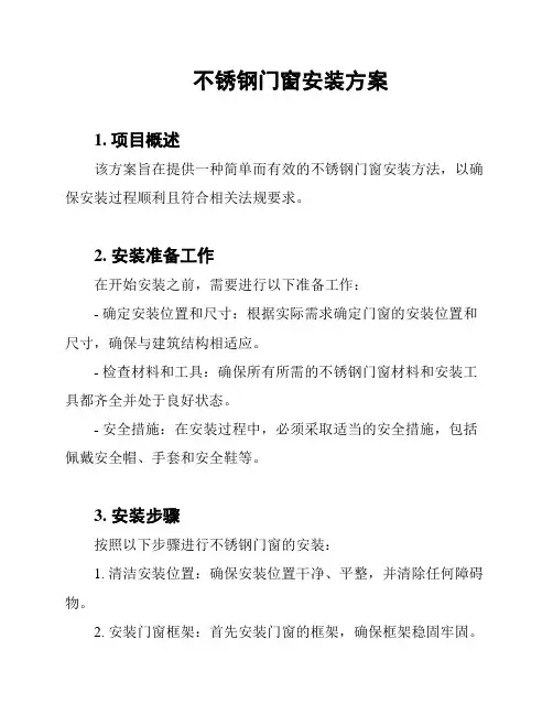 不锈钢门窗安装方案