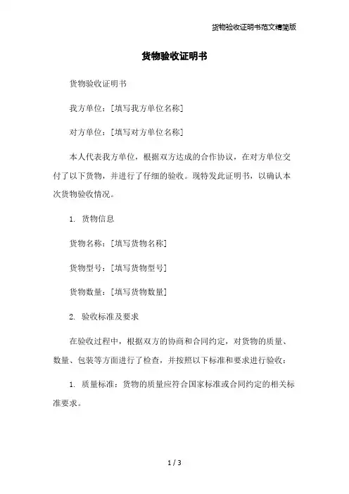 货物验收证明书范文精简版