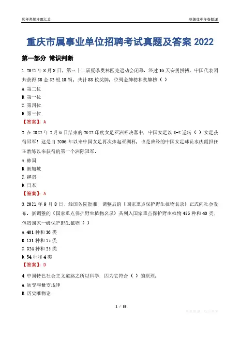 重庆市属事业单位招聘考试真题及答案2022