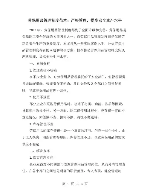 劳保用品管理制度范本：严格管理,提高安全生产水平