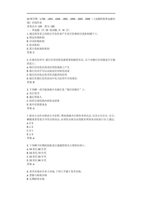 南开20秋学期《金融机构和金融市场》在线作业【标准答案】