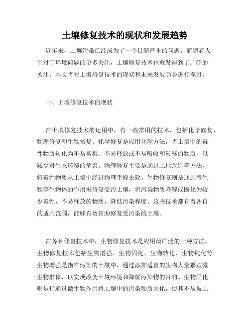 土壤修复技术的现状和发展趋势
