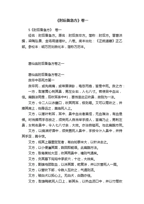 《肘后备急方》卷一