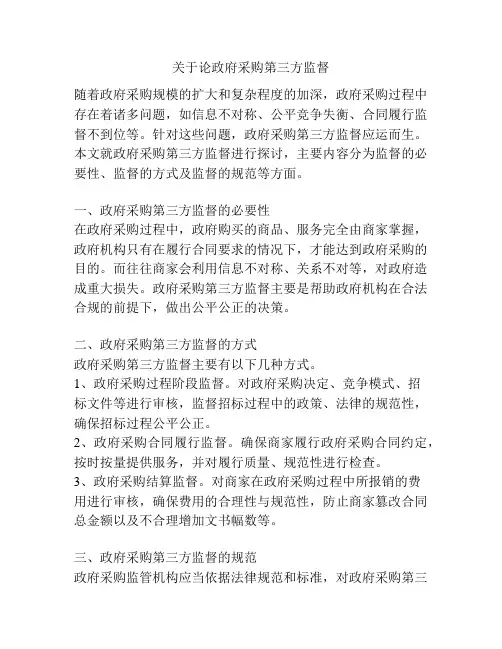 关于论政府采购第三方监督