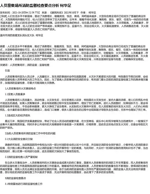 人员密集场所消防监督检查要点分析柯华足
