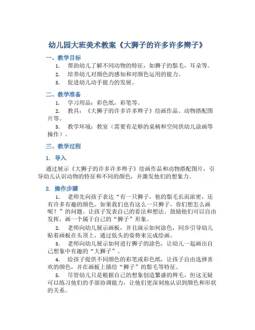 幼儿园大班美术教案《大狮子的许多许多辫子》含反思