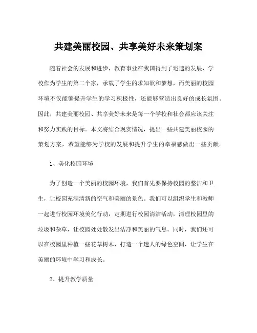 共建美丽校园、共享美好未来策划案