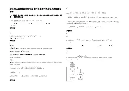 2021年山东省临沂市沂水县第三中学高三数学文月考试题含解析