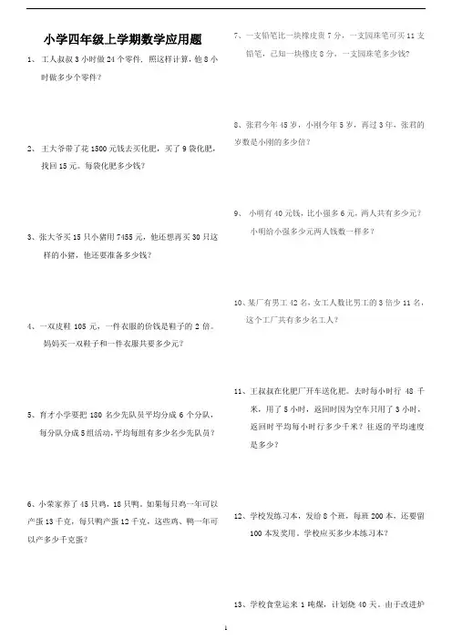 小学四年级上册数学应用题练习题50道(附答案)
