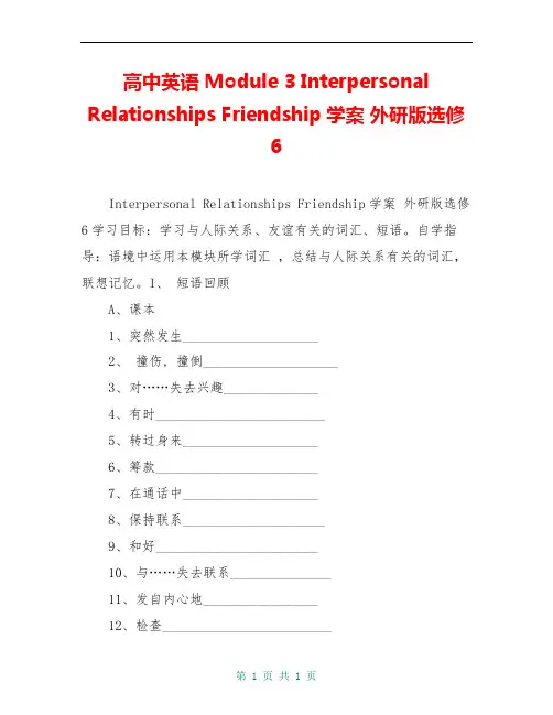 高中英语 Module 3 Interpersonal Relationships Friendship学案 外研版选修6