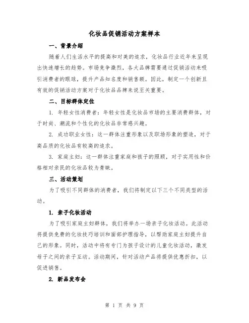 化妆品促销活动方案样本(三篇)