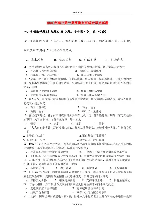 2021年高三第一周周测文科综合历史试题
